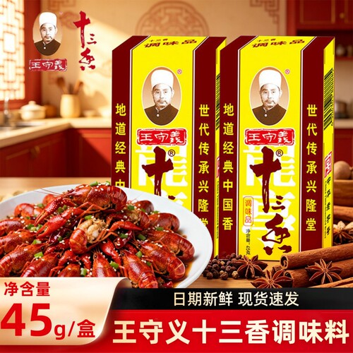 王守义十三香调味料45g家用厨房常备炒菜煲汤正宗13香调味五香粉