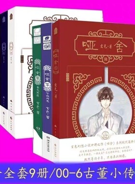 哑舍小说全套原版1-9册哑舍新版套装共9册 玄色著哑舍典藏版全集 古风玄幻小说漫画风物集 青春文学书古风玄幻青春动漫小说风物集
