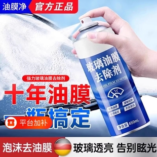 强力去油膜玻璃油膜去除剂清洁剂汽车前挡风泡沫清洗剂除油车窗