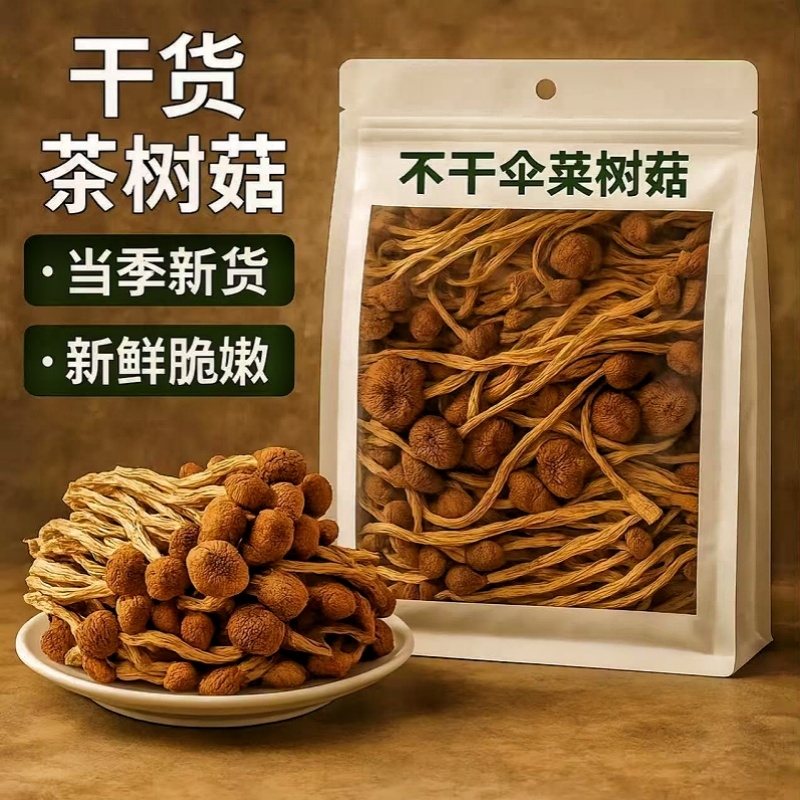古田茶树菇农家新货干货特产菌菇香菇煲汤炒菜不开伞茶树菇更嫩