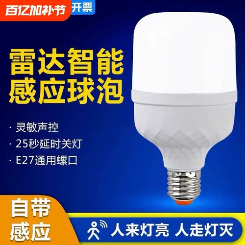 led雷达人体感应灯人走灯灭家用楼道楼梯走廊卫生间感应灯泡