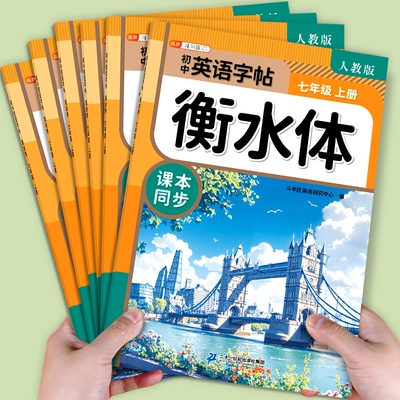 2025新版！初中英语衡水体字帖