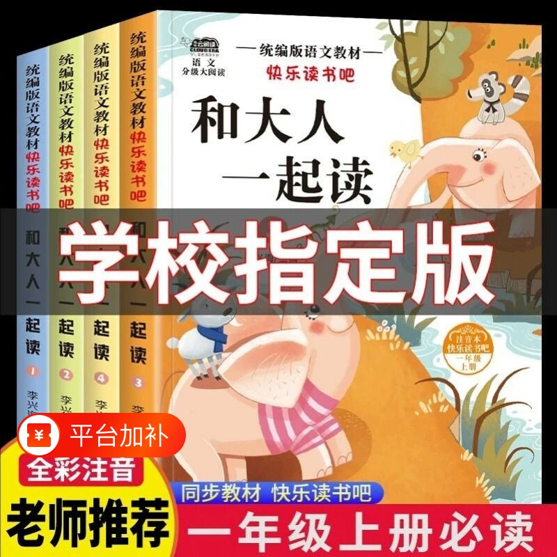 和大人一起读一年级上册阅读课外书必读快乐读书吧人教版读书真快乐老师推荐注音版小学生1一年级下册读读童谣与儿歌童话故事书