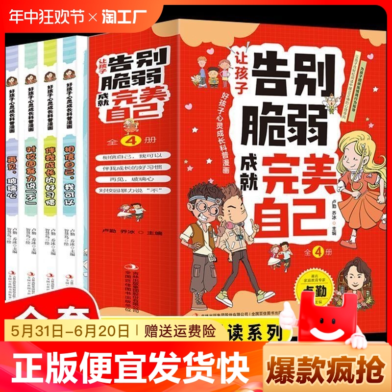 正版速发  好孩子心灵成才科普漫画--让孩子告别脆弱成就自己 全4册  儿童心理励志科普漫画 养成好习惯 书籍/杂志/报纸 儿童文学 原图主图