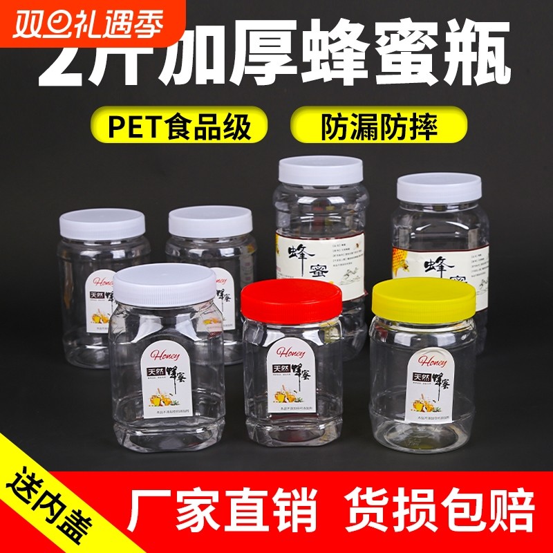 加厚蜂蜜瓶塑料瓶1斤2斤蜂蜜专用瓶辣椒酱菜瓶带内盖食品级密封罐