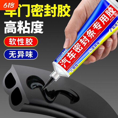 汽车密封条专用胶水黑色软性胶粘天窗车门橡胶条前挡风玻璃胶条外侧密封门框门边万能粘合剂修复窗户车顶软胶