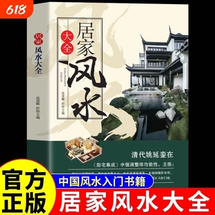 居家风水大全正版入门家居风水书宜忌现代化装修宝典住宅知识吉祥摆放核心布局家装风水学书籍畅销奇门阳宅化解开运招财大陆旺宅