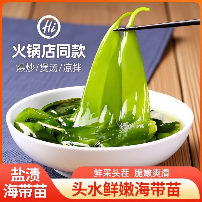 新鲜盐渍海带苗鲜嫩海带苗小海带营养爽脆鲜香火锅菜凉拌菜好食材