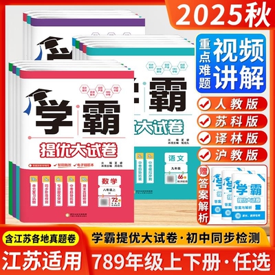 江苏版2025秋25春学霸提优大试卷