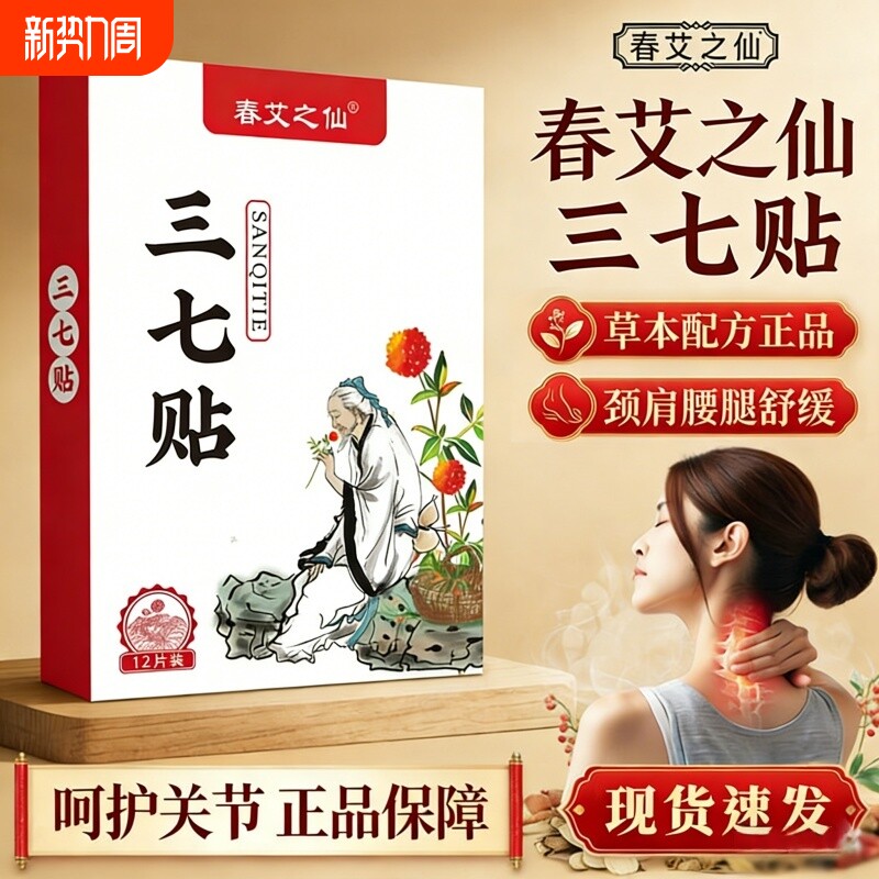 三七贴官方旗舰店百年正品颈椎扁氏肩周膝盖艾草艾灸贴热关节艾之