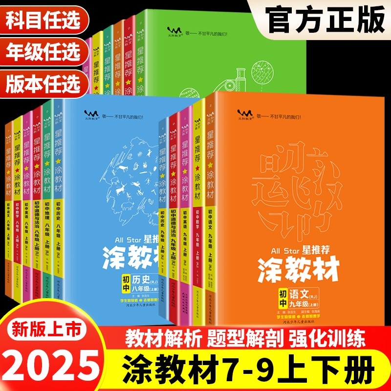 涂教材2025秋一本涂书七年级上册八九年级语文数学英语物理化学生物道法历史地理人教版星推荐涂七上八上九上初中新版重点预习