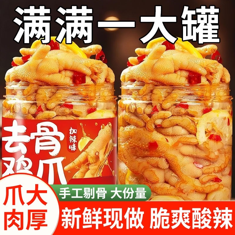 无骨鸡爪柠檬酸辣去骨凤爪虎皮休闲零食鸡肉网红小吃鸡脚解馋即食