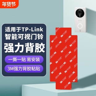 适用TP-LINK普联智能可视门铃替换背板胶底座DB52C/DB54C粘胶3M背胶贴