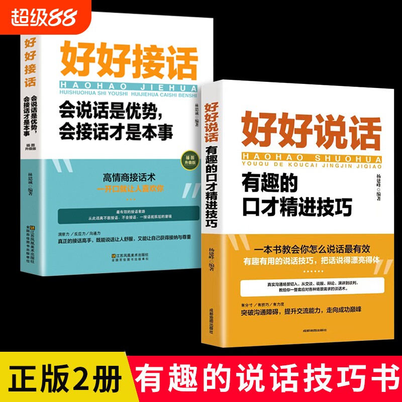 2册好好接话正版书精准表达的书好好说话说话技巧书籍高情商聊天术提高书职场回话技术即兴演讲会电子版塔木德高手一年级初中喜欢