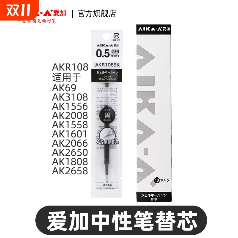 爱加中性笔AS双珠笔芯0.5mm黑色红色刷题考试中小学生用芯替芯低重心手账必备办公AKR108书写