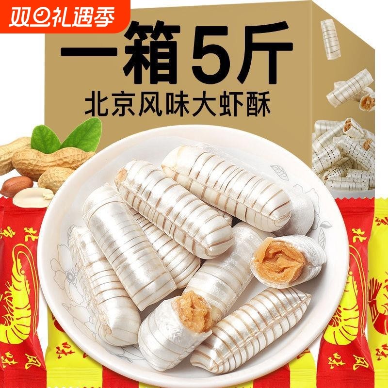 大虾酥糖老北京风味老式怀旧零食散装花生糖结婚庆喜糖果饼干传统