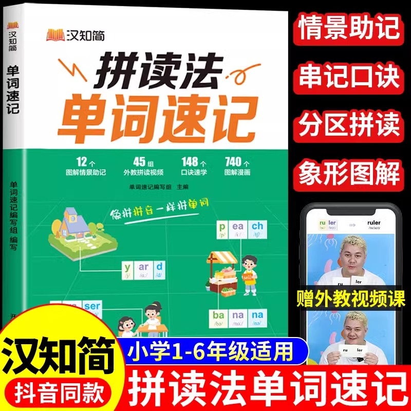 汉知简小学英语拼读法速记单词小学生自然拼读必背词汇语法一本通音标和教材学习练习1000词场景趣味记三四五六年级每日拼音科学