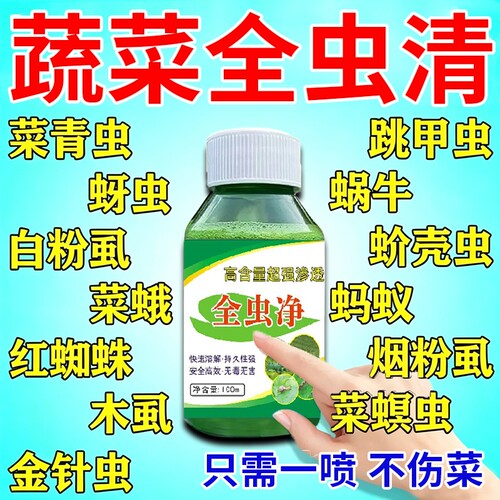 菜地果园专用杀虫蔬菜果树植物花卉盆栽农作物除虫防虫杀菌不伤菜