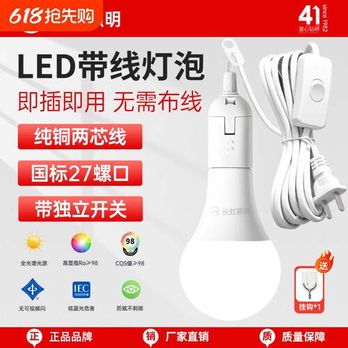 长虹照明LED灯泡节能家用插电式户外灯E27螺口插头悬挂开关带线