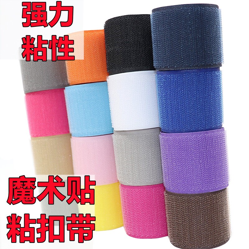 魔术贴粘贴粘扣雌雄贴扎带子母扣彩色魔术扣衣服手工扣带绑腿背包