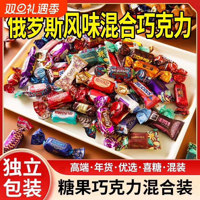 俄罗斯风味糖果混合巧克力花生紫皮牛轧糖喜糖过年年货零食大礼包