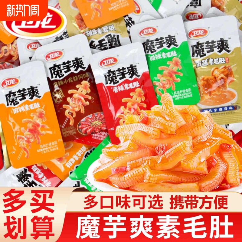 卫龙轻巧版50包魔芋爽素毛肚散装辣味零食辣条即食办公室休闲小吃