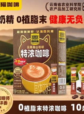 咖啡四只猫云南特浓拿铁蓝山卡布奇诺0三合一速溶10条奶茶饮料