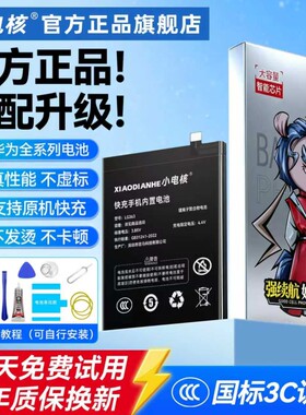 小电核适用华为全系列大容量电池