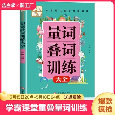 学霸课堂 重叠词量词训练大全 小学生词语积累手册 叠词词语同步专项训练册小学语文一二年级四字词语积累写作三年级小学通用课本