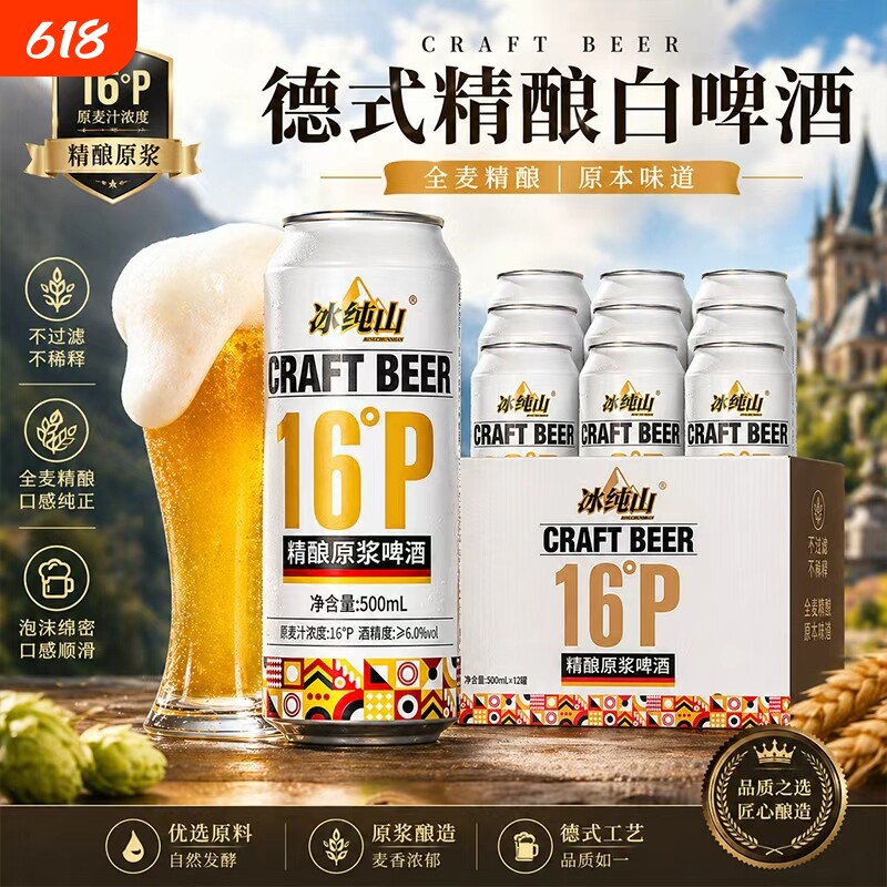 冰纯山德式精酿啤酒原浆小麦白啤全麦罐装整箱批发麦芽酿造优选