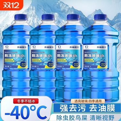 玻璃水强力去污去油膜汽车零下25-40度用浓缩雨刮器水液冬季防冻