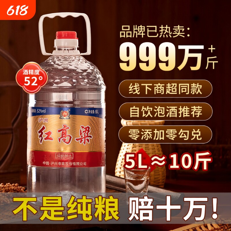泸州老窖红高粱52度5L浓香型白酒 纯粮食散装桶装口粮酒 泡酒自饮