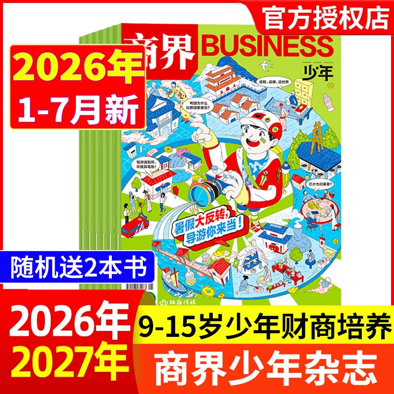 现货商界少年杂志2025年12月2026全年/半年订阅/2024年1-12月9-15岁青少年初中小学生财商成长财经思维启蒙非过刊商业科学期刊