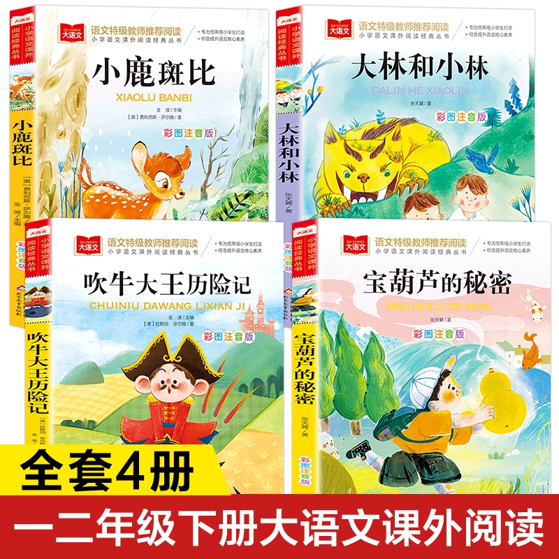 大林和小林正版书籍张天翼 全彩注音版 宝葫芦的秘密+吹牛大王历险记+小鹿斑比 一二年级课外书课外阅读书籍