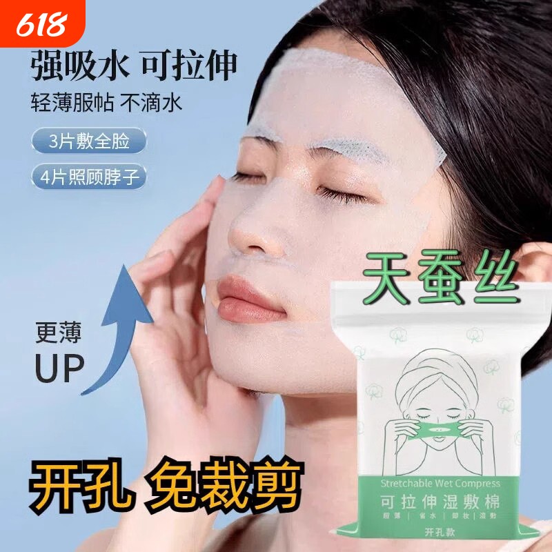 开口湿敷棉可拉伸敷脸专用开孔式超薄天丝面膜纸化妆棉脸部卸妆棉