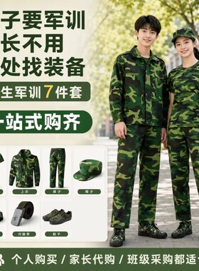 纯棉军训服套装初高中学生迷彩服
