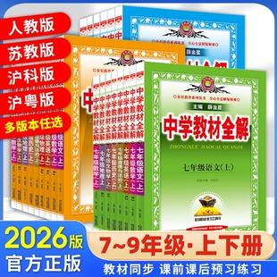 新版 鲁教版 化学译林版 中学教材全解初中七八九年级语文数学英语物理历史生物道德与法治外研人教薛金星教材解读金星教育高中沪科版