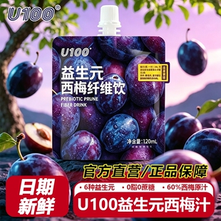 U100益生元西梅汁纤维果饮120ml浓缩西梅汁大餐救星官方正品袋装