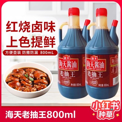 海天老抽王800ml2瓶装上色酱油调料红烧卤味焖煮鲜美调味料酿造