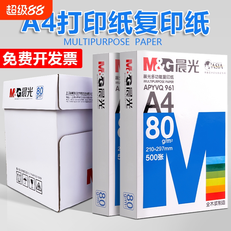 晨光a4打印纸70g80g打印复印纸全木浆2500页草稿纸学生用办公用A4机打印白纸整箱5包装白色a四纸张包邮