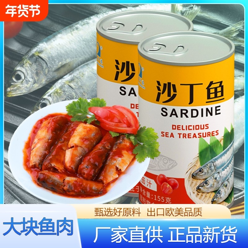 茄汁沙丁鱼罐头155g*2番茄鱼即食熟食海鲜下饭酒菜速食鲭鱼食品