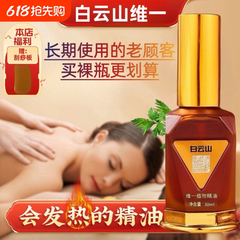 白云山维一广药集团植物精油身体按摩喷雾开背颈椎刮痧舒缓油