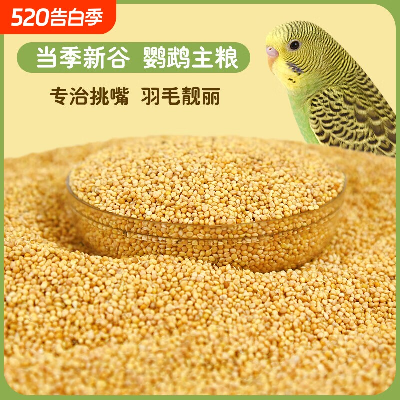 鹦鹉粮食鸟粮饲料新黄谷子带壳小米虎皮鹦鹉饲料玄凤牡丹专用食物