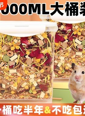 仓鼠粮食主粮大桶装金丝熊侏儒三线自配五谷果蔬粮食宝宝的粮食