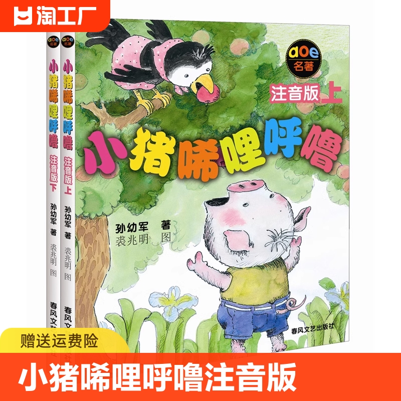 小猪唏哩呼噜注音版上下全套2册孙幼军彩色带拼音故事书绘本小猪稀里呼噜一年级二年级小学生阅读课外书非必读暑期寒假经典书目