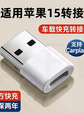适用苹果15/16/17充电转接头typec转usb转换接口数据线充电宝专用车载充电线转换器手机快充转接carplay耳机