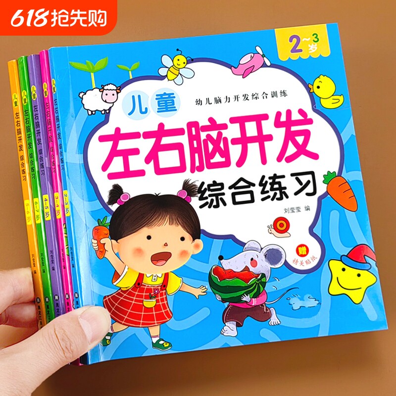 儿童左右脑智力大开发2-3-4-5-6-7岁逻辑思维训练益智游戏