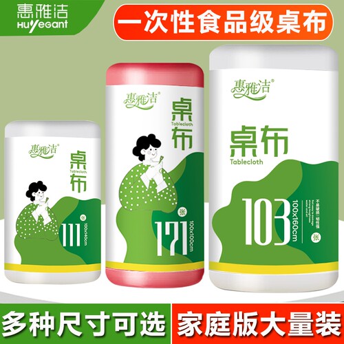 惠雅洁一次性桌布食品级加厚