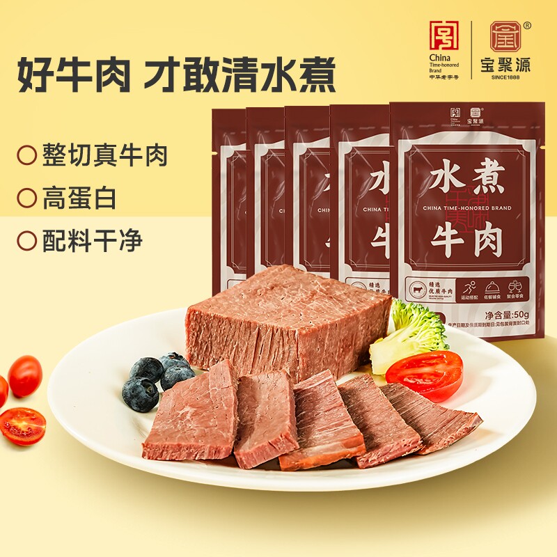 宝聚源水煮牛肉真空卤牛肉减熟即食非牛腱子礼盒肉类轻食五香袋装
