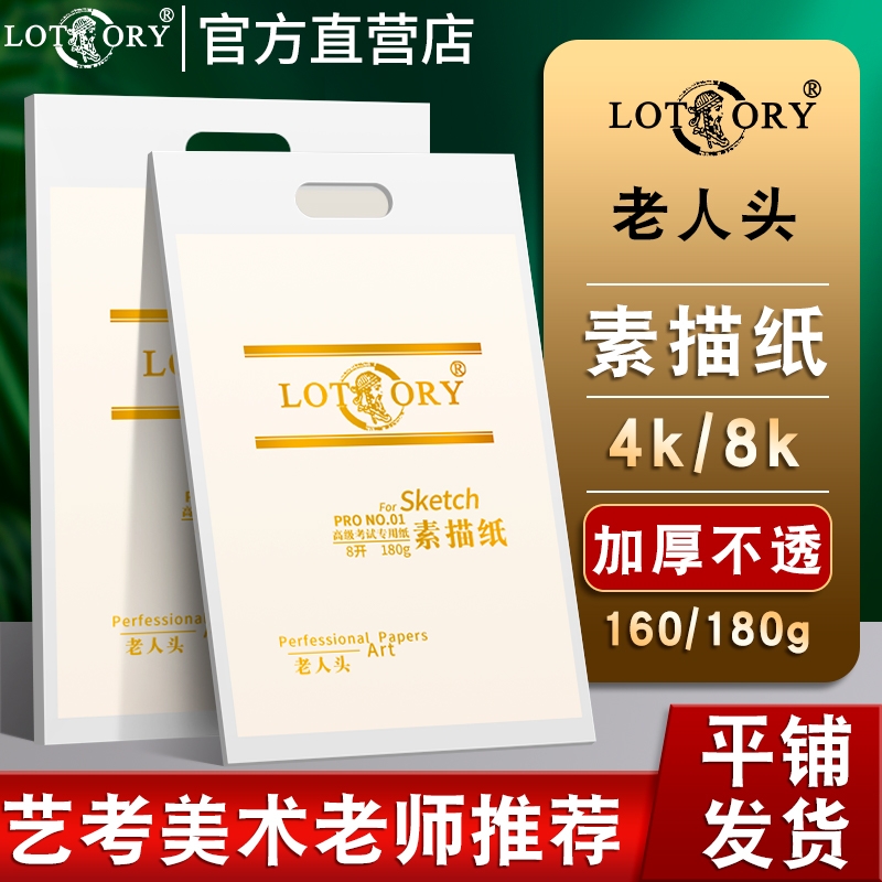全网低价老人头素描纸正品保证